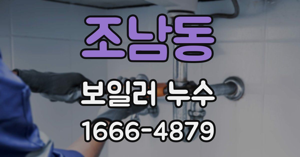 조남동 보일러 누수
