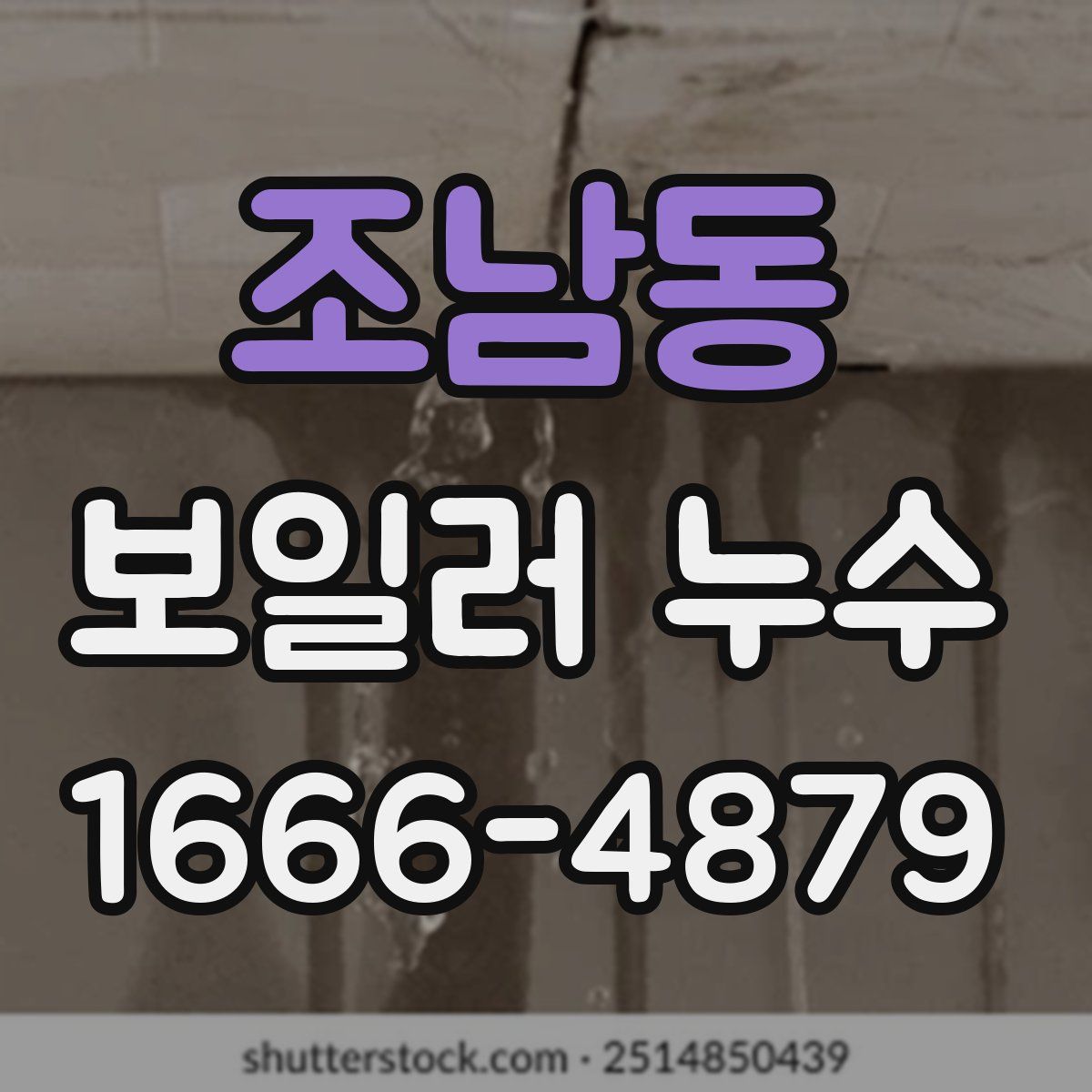 조남동 보일러 누수
