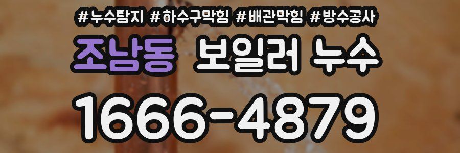 조남동 보일러 누수