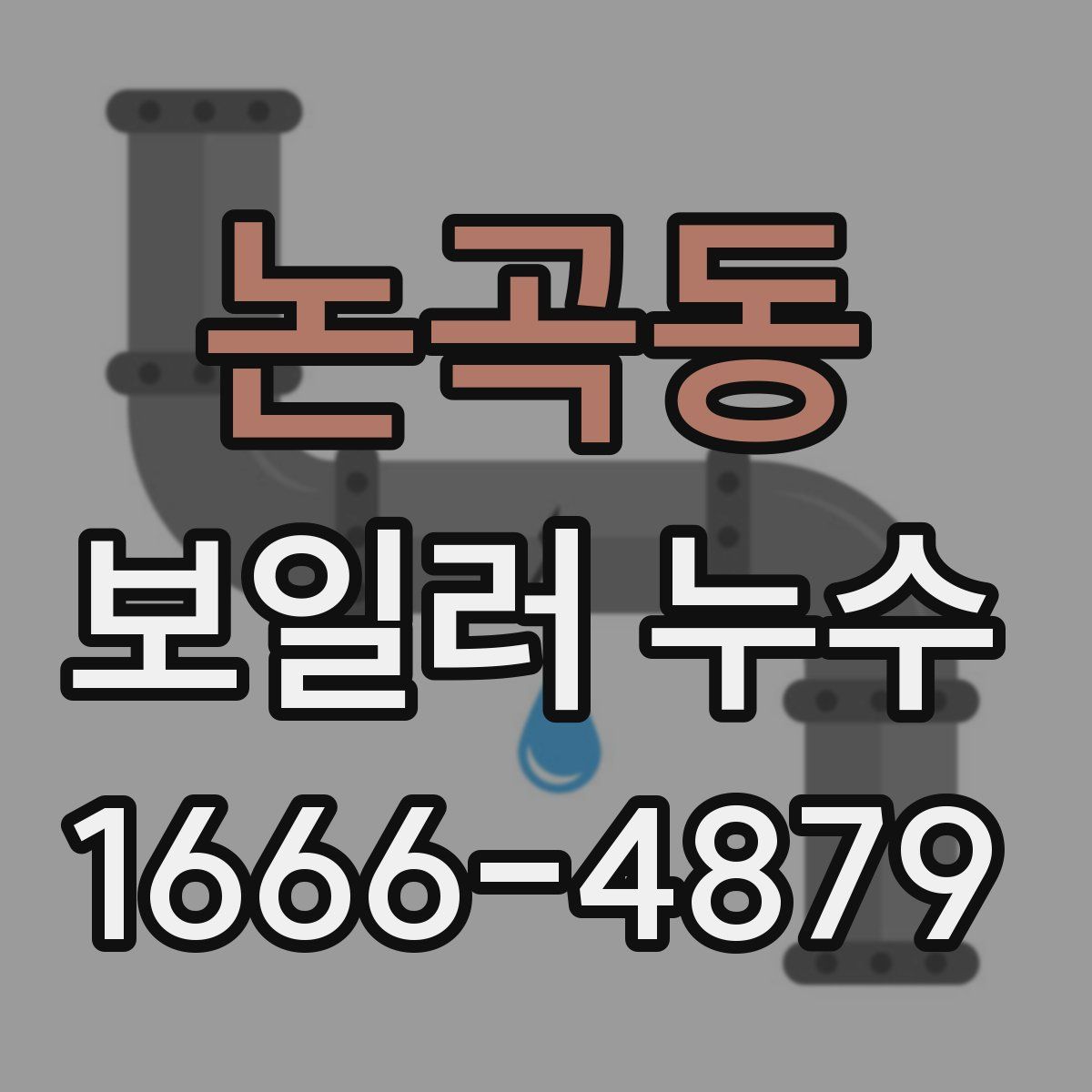 논곡동 보일러 누수