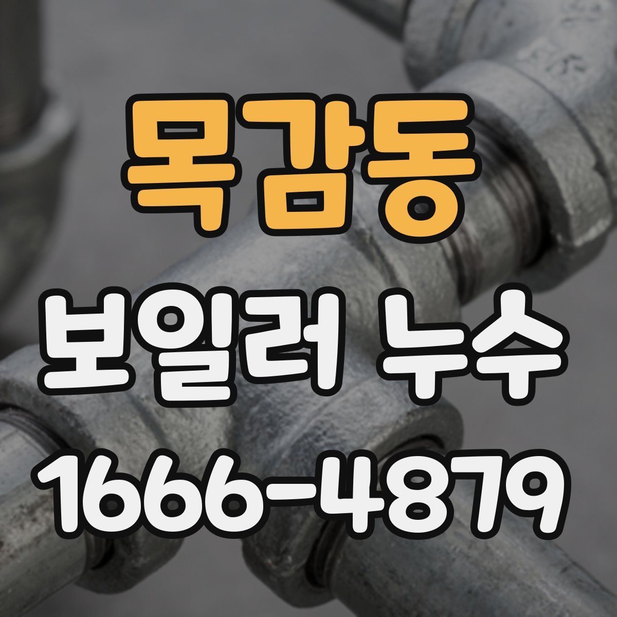 목감동 보일러 누수