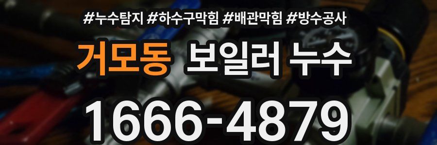 거모동 보일러 누수