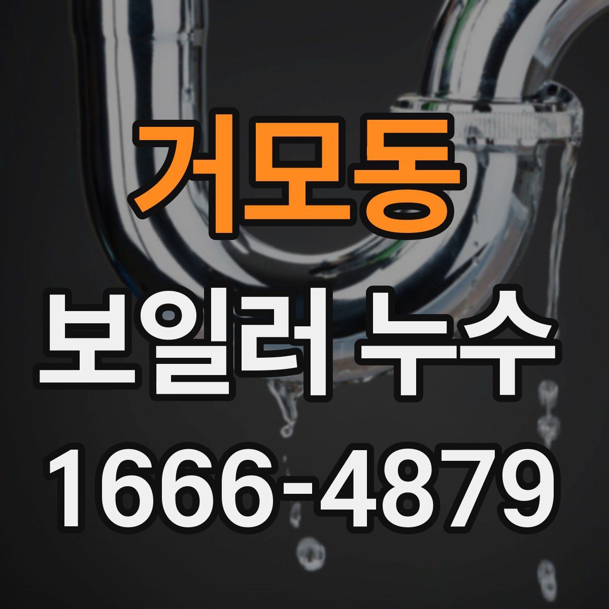 거모동 보일러 누수