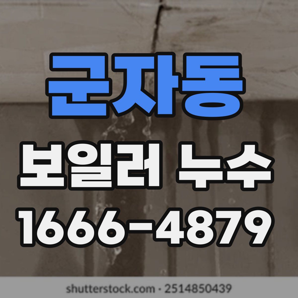 군자동 보일러 누수