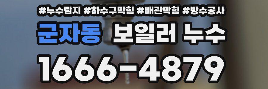 군자동 보일러 누수