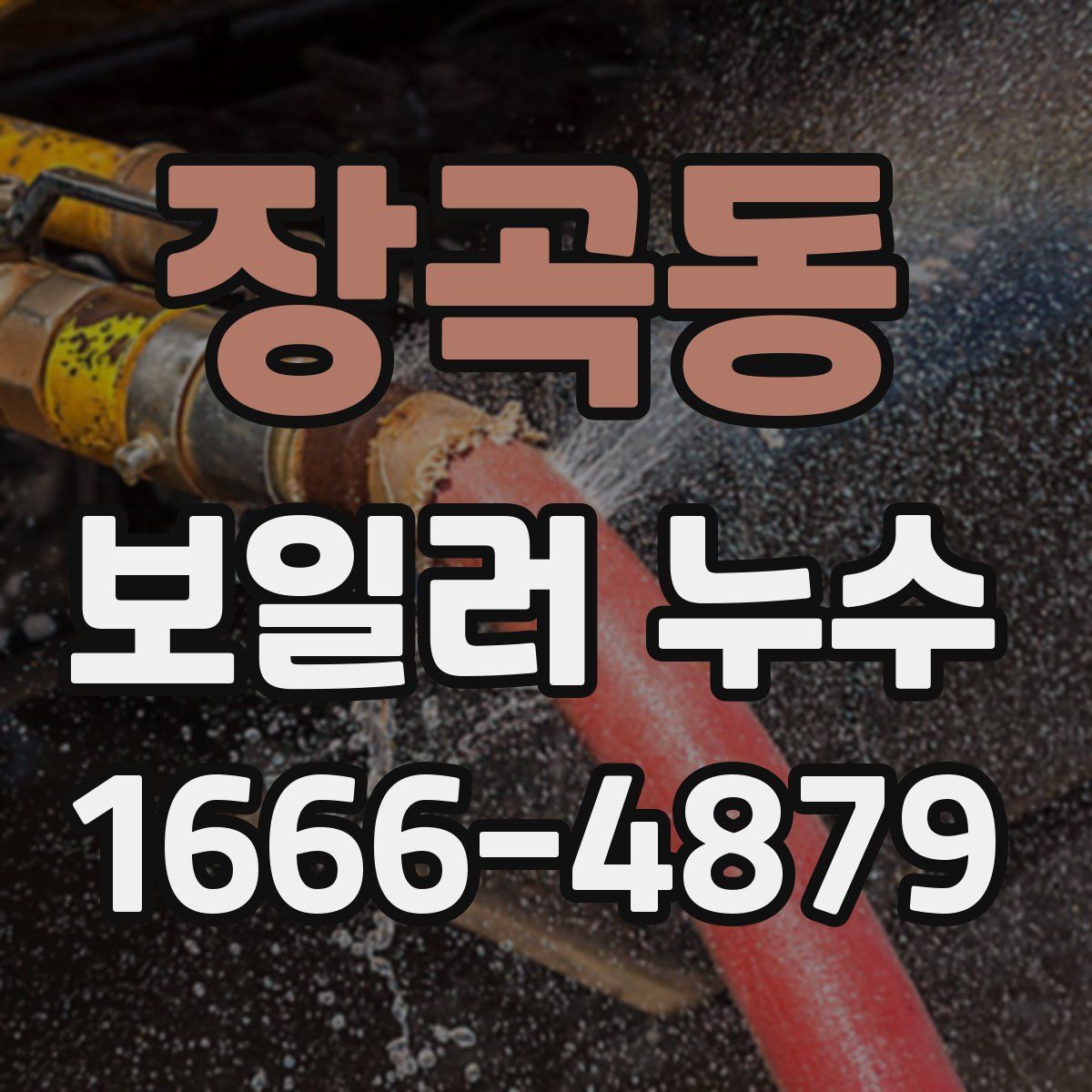 장곡동 보일러 누수