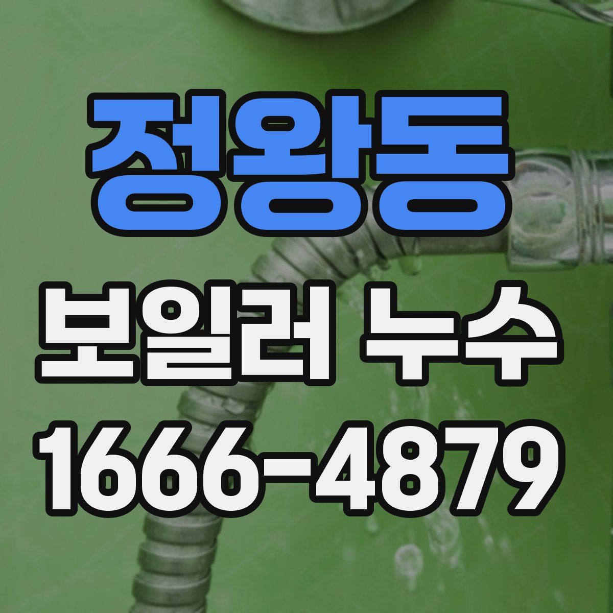 정왕동 보일러 누수