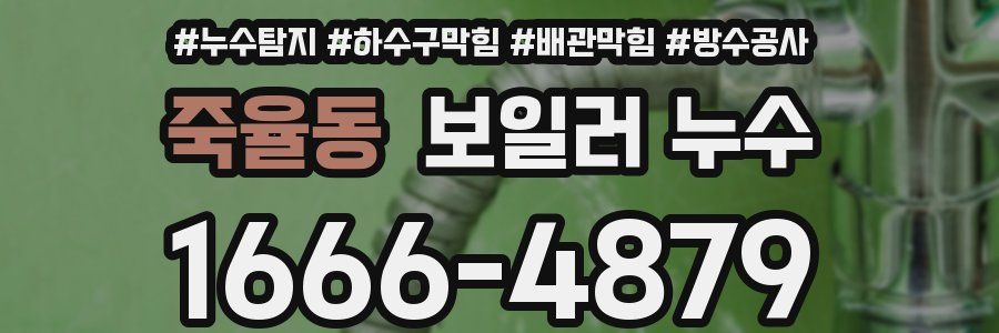 죽율동 보일러 누수