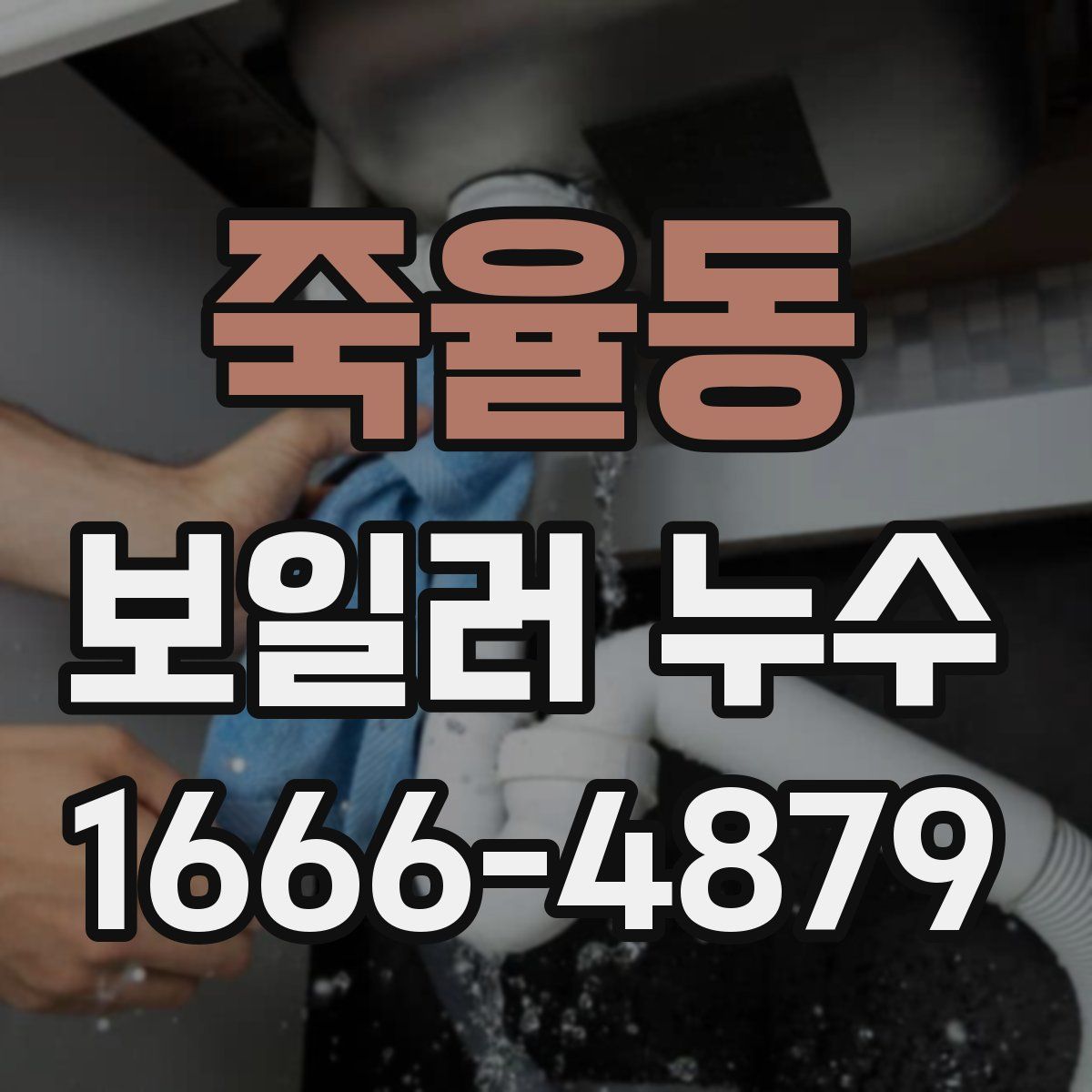 죽율동 보일러 누수