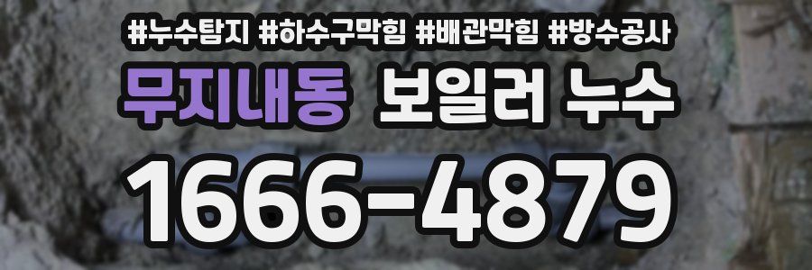 무지내동 보일러 누수