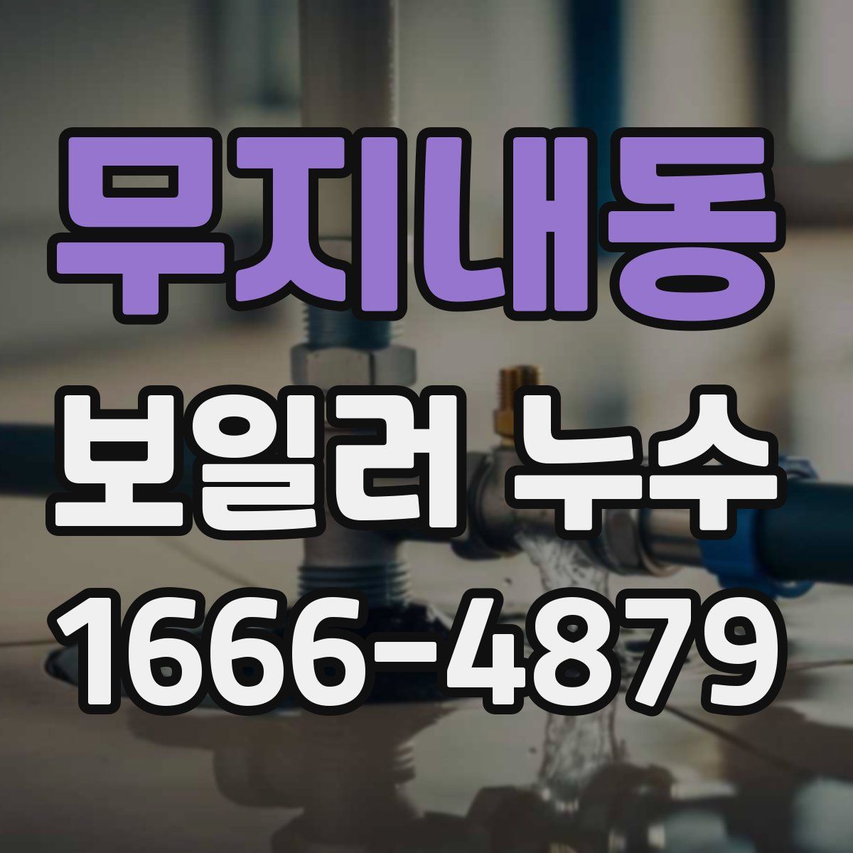 무지내동 보일러 누수