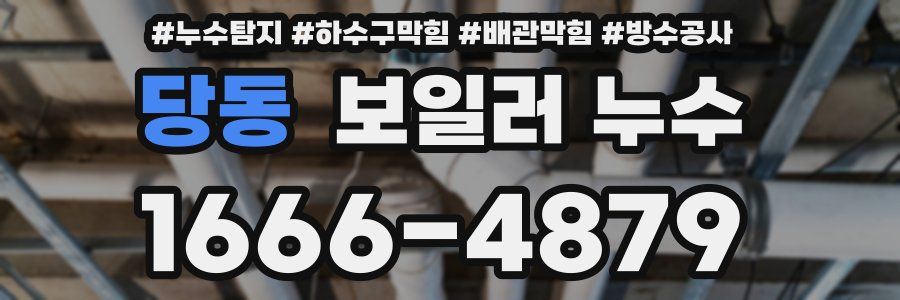 당동 보일러 누수