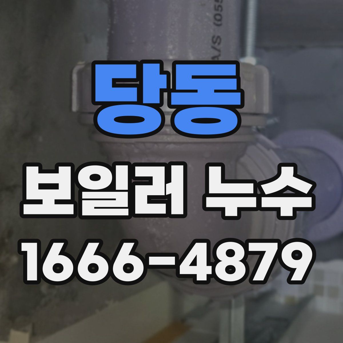 당동 보일러 누수