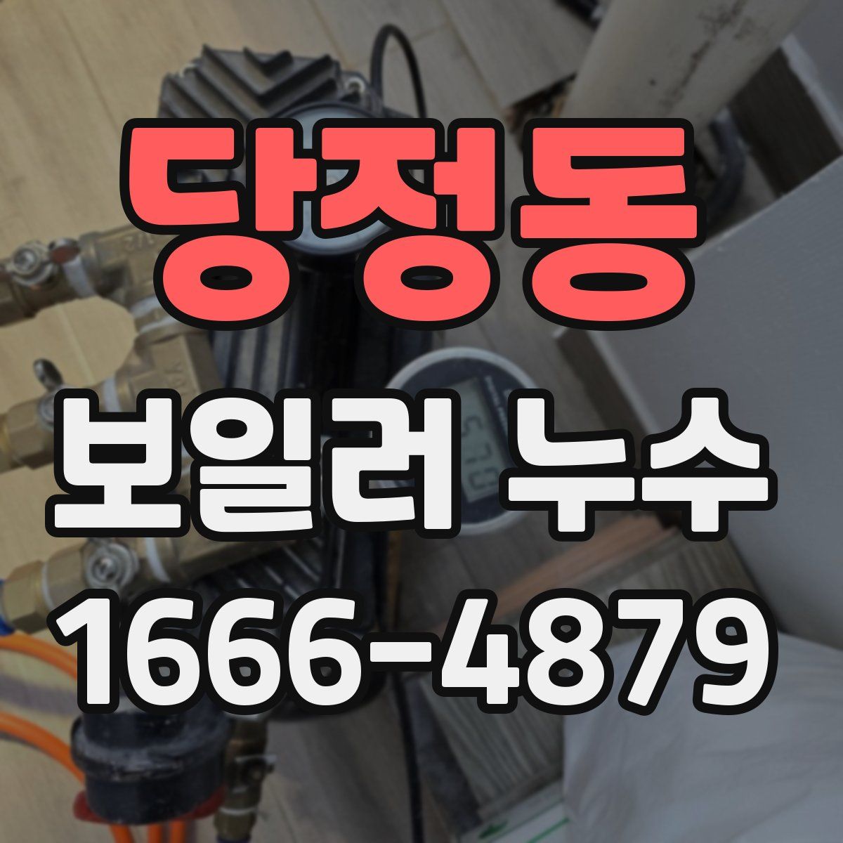 당정동 보일러 누수