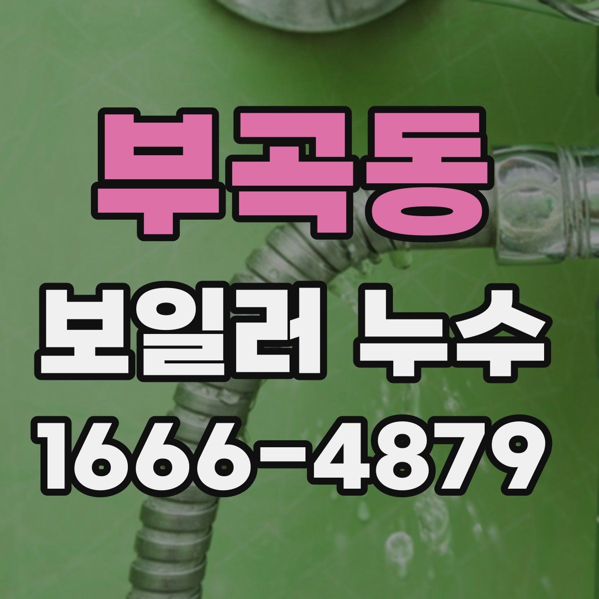 부곡동 보일러 누수