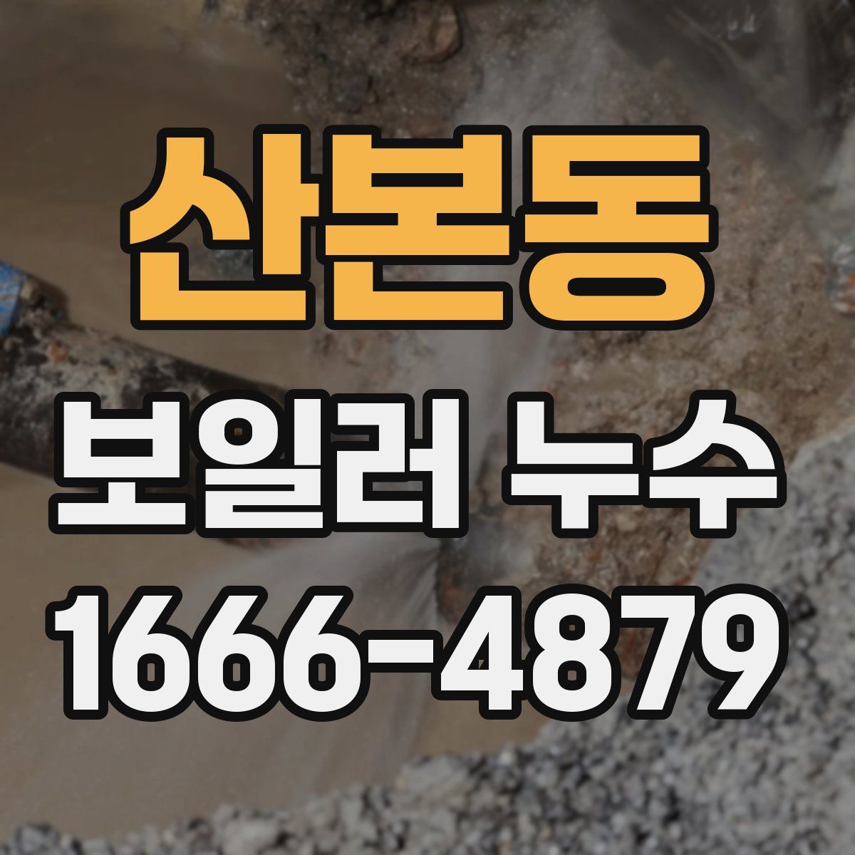 산본동 보일러 누수