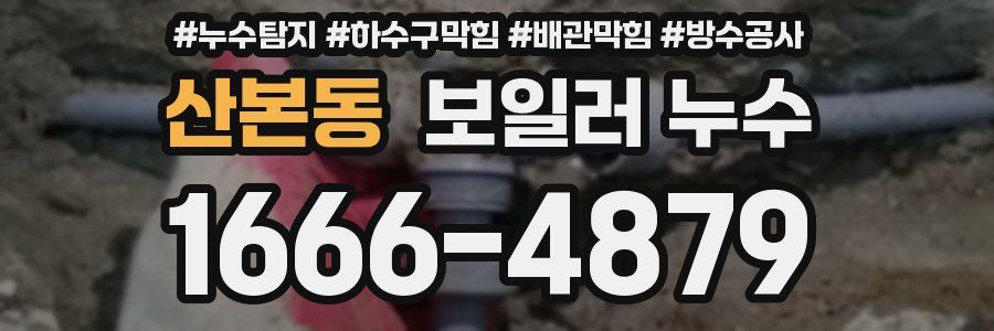 산본동 보일러 누수