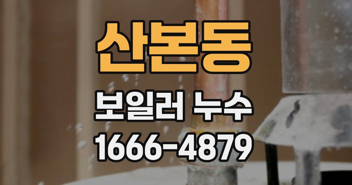 산본동 보일러 누수