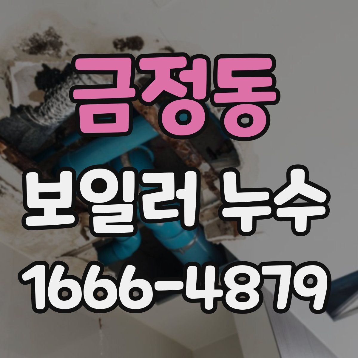 금정동 보일러 누수