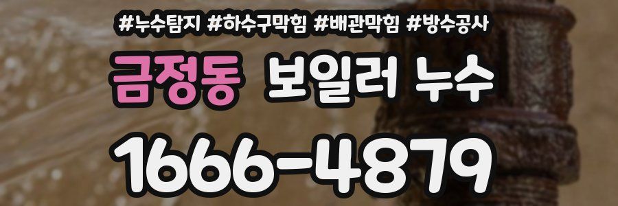 금정동 보일러 누수