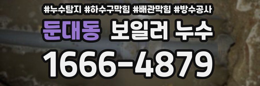 둔대동 보일러 누수