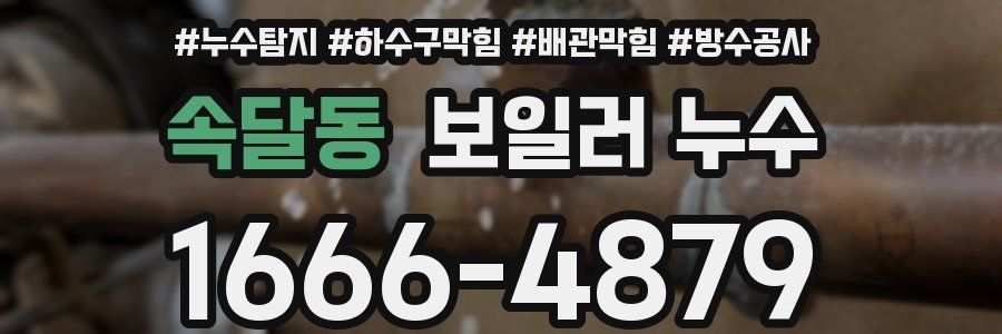 속달동 보일러 누수