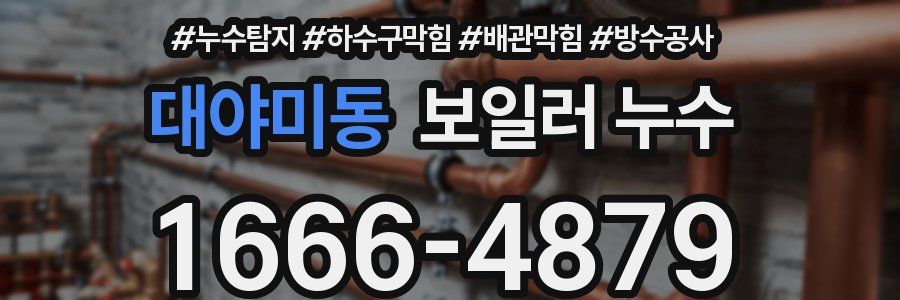 대야미동 보일러 누수