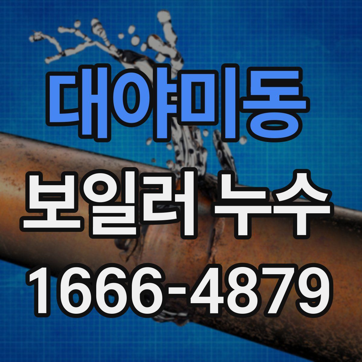 대야미동 보일러 누수