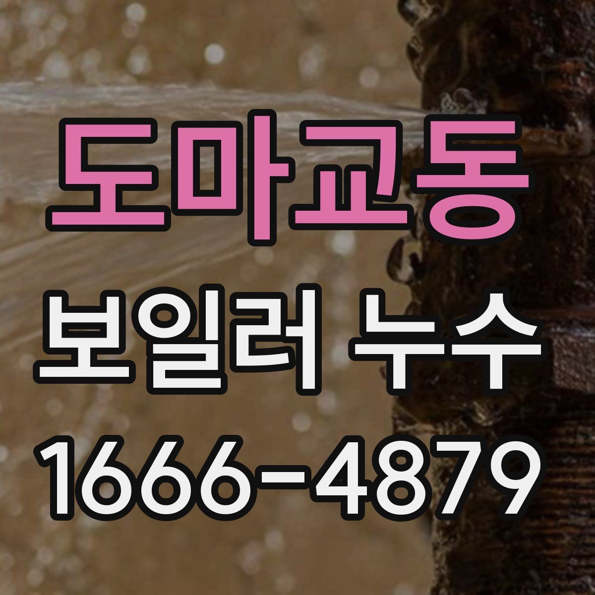 도마교동 보일러 누수