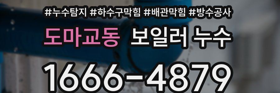 도마교동 보일러 누수