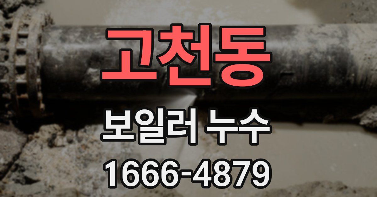 고천동 보일러 누수