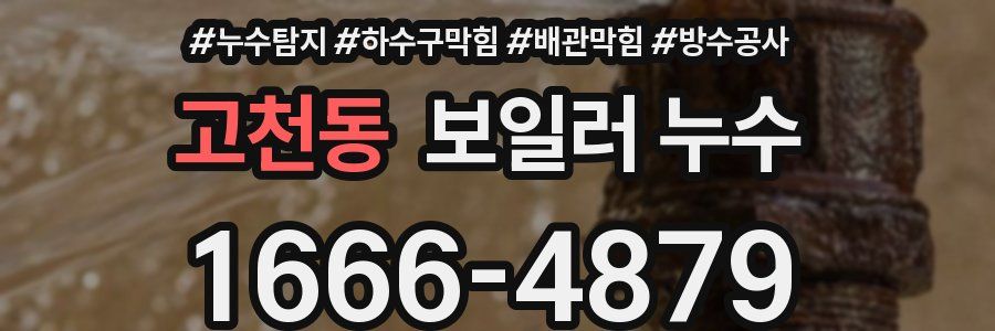 고천동 보일러 누수
