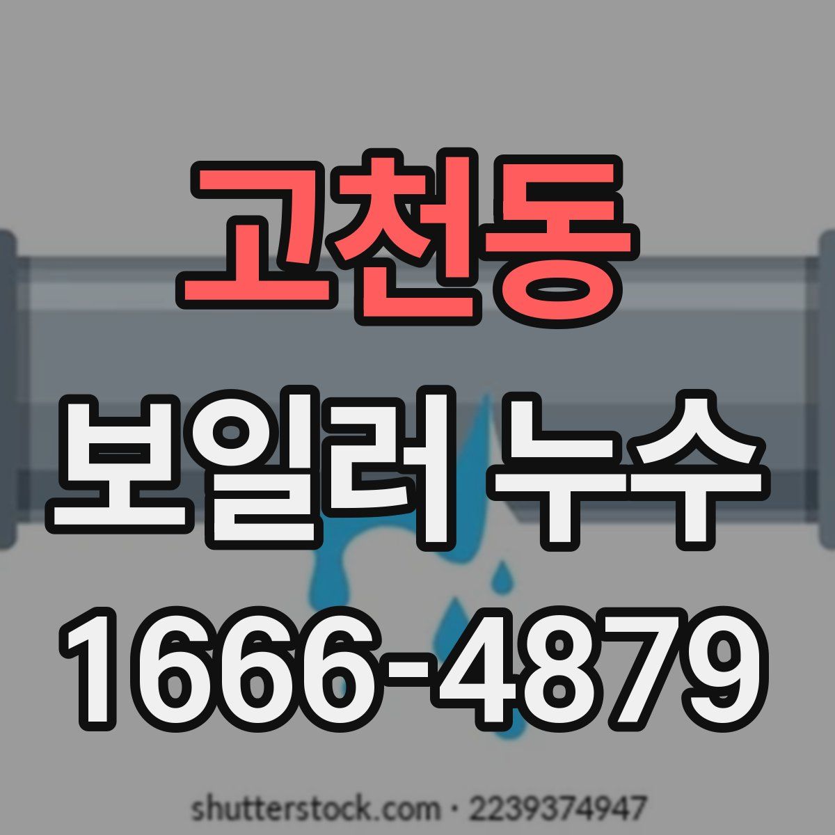 고천동 보일러 누수