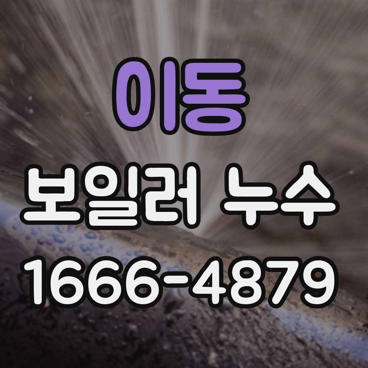 이동 보일러 누수