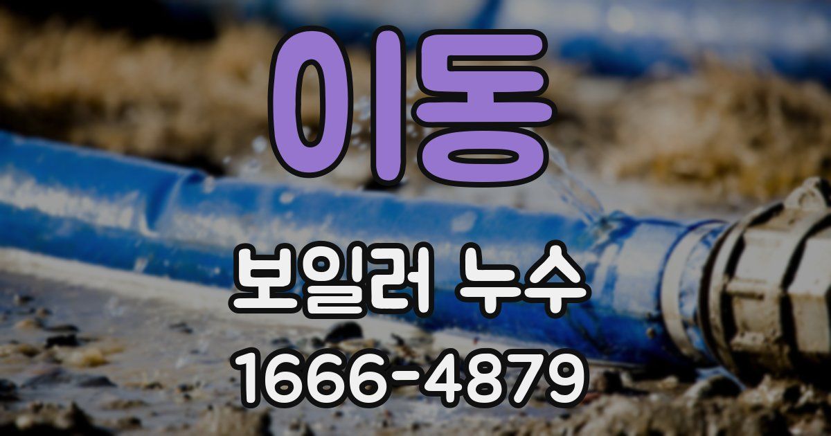 이동 보일러 누수