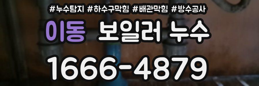 이동 보일러 누수