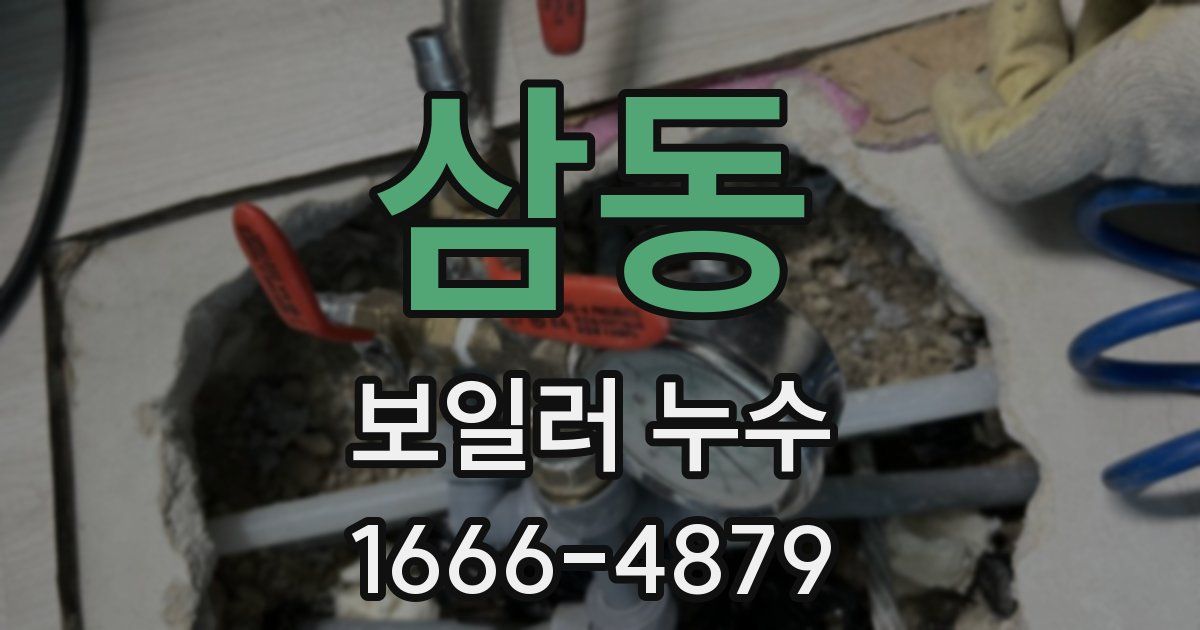 삼동 보일러 누수
