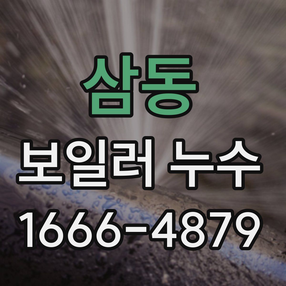 삼동 보일러 누수