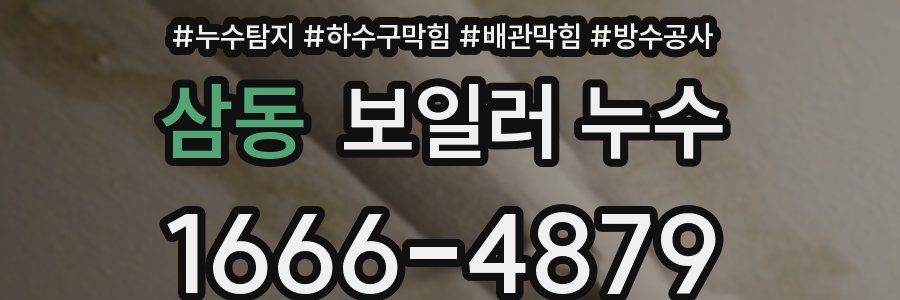 삼동 보일러 누수