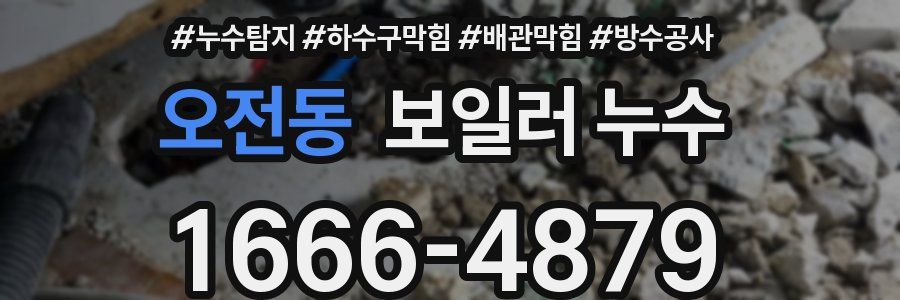 오전동 보일러 누수