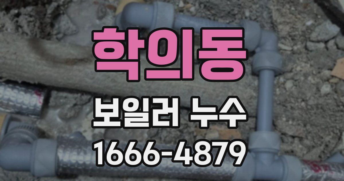 학의동 보일러 누수