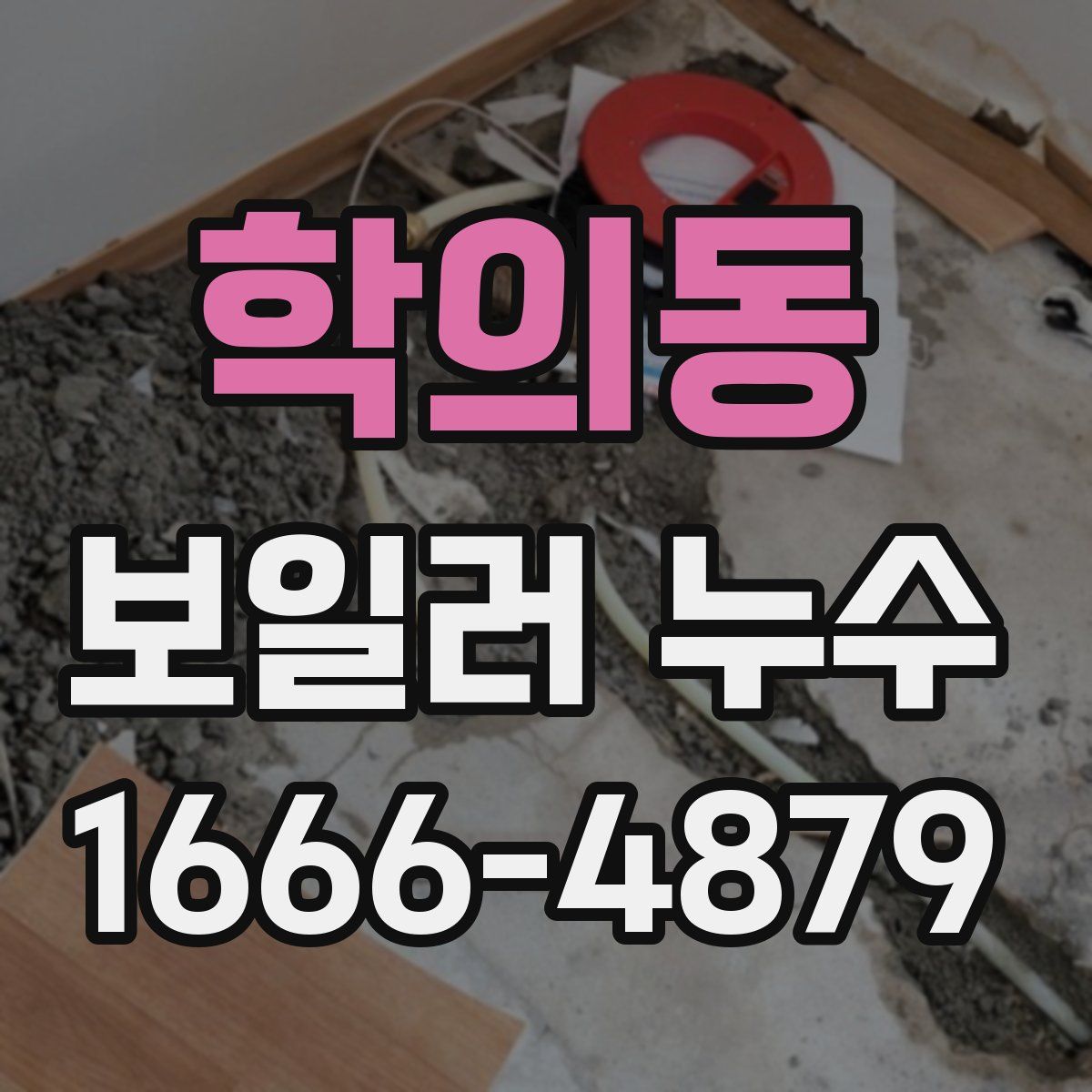 학의동 보일러 누수