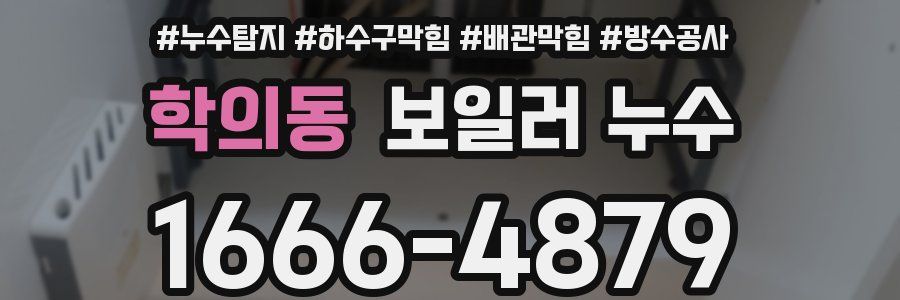 학의동 보일러 누수