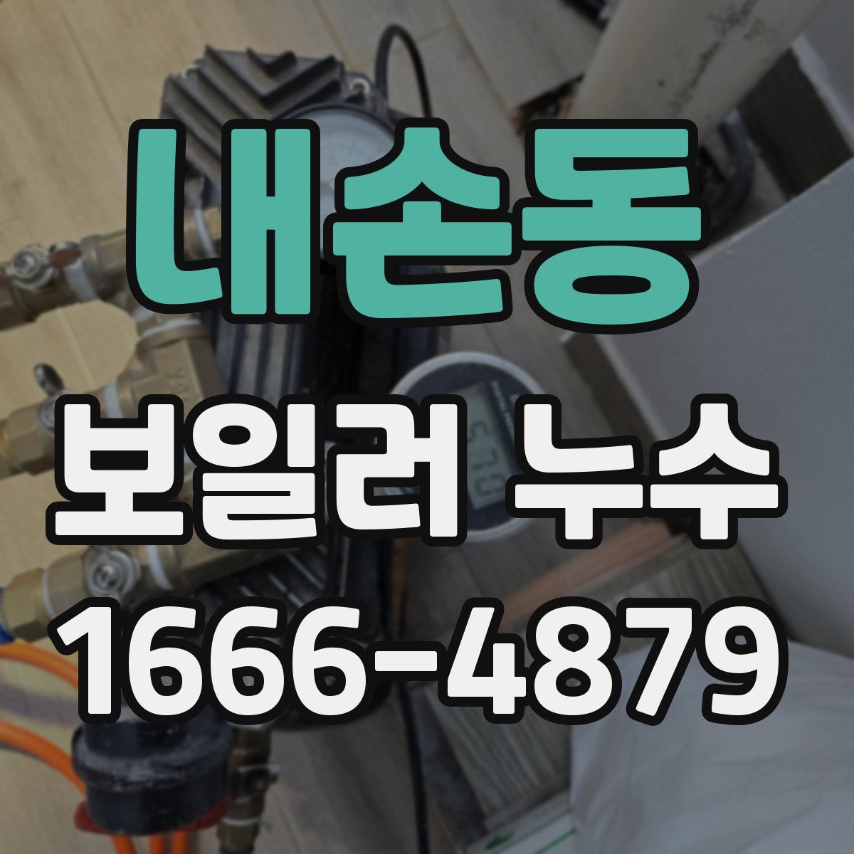 내손동 보일러 누수