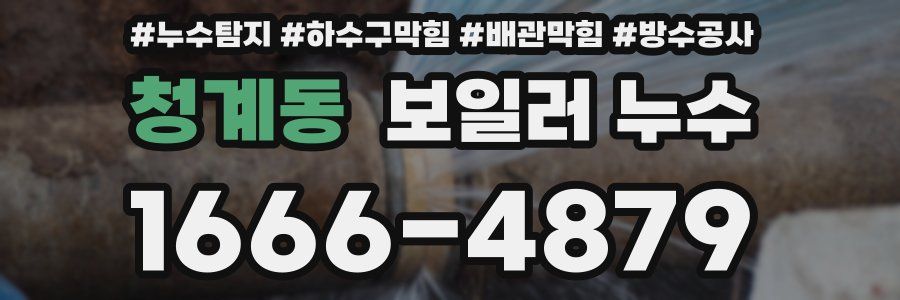 청계동 보일러 누수