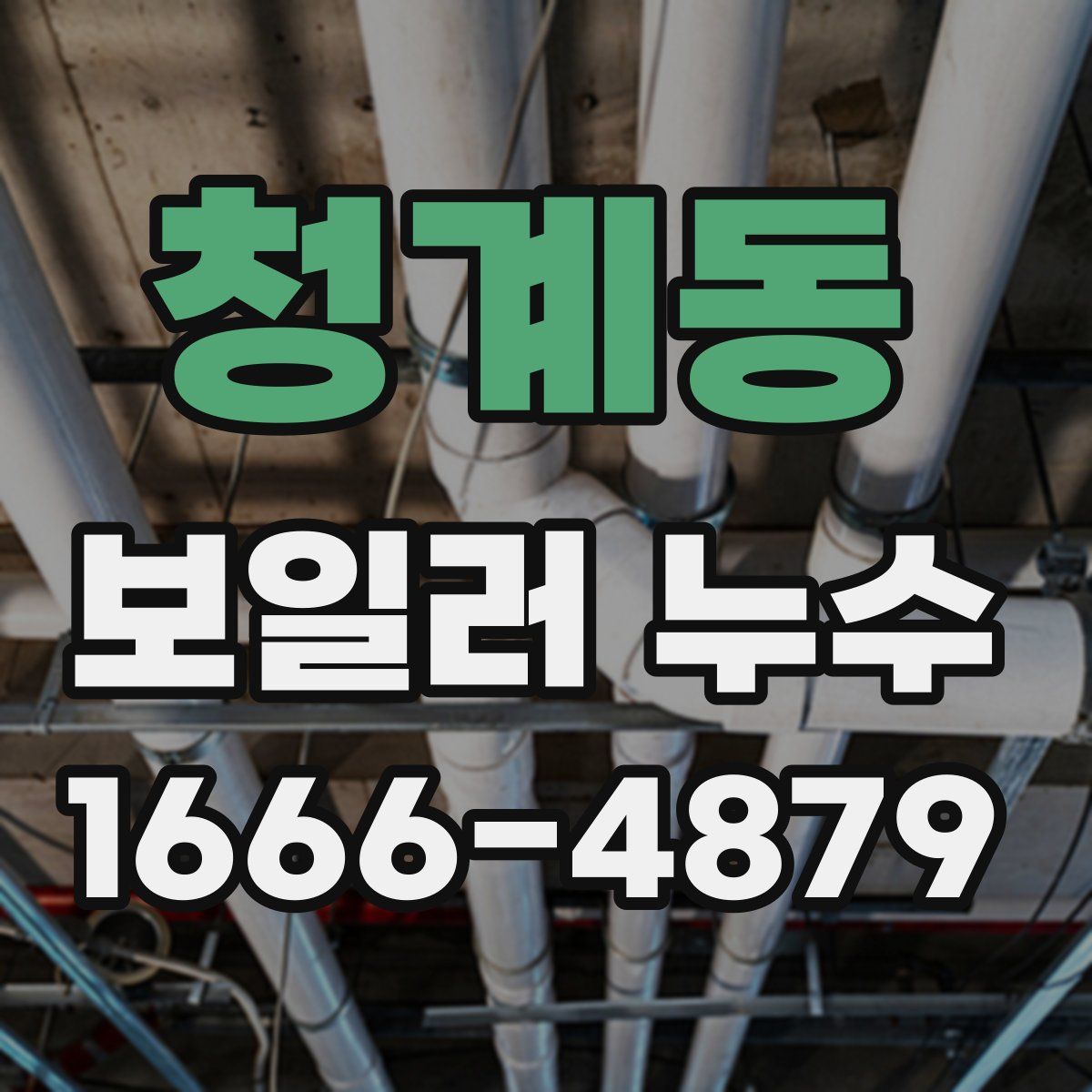 청계동 보일러 누수