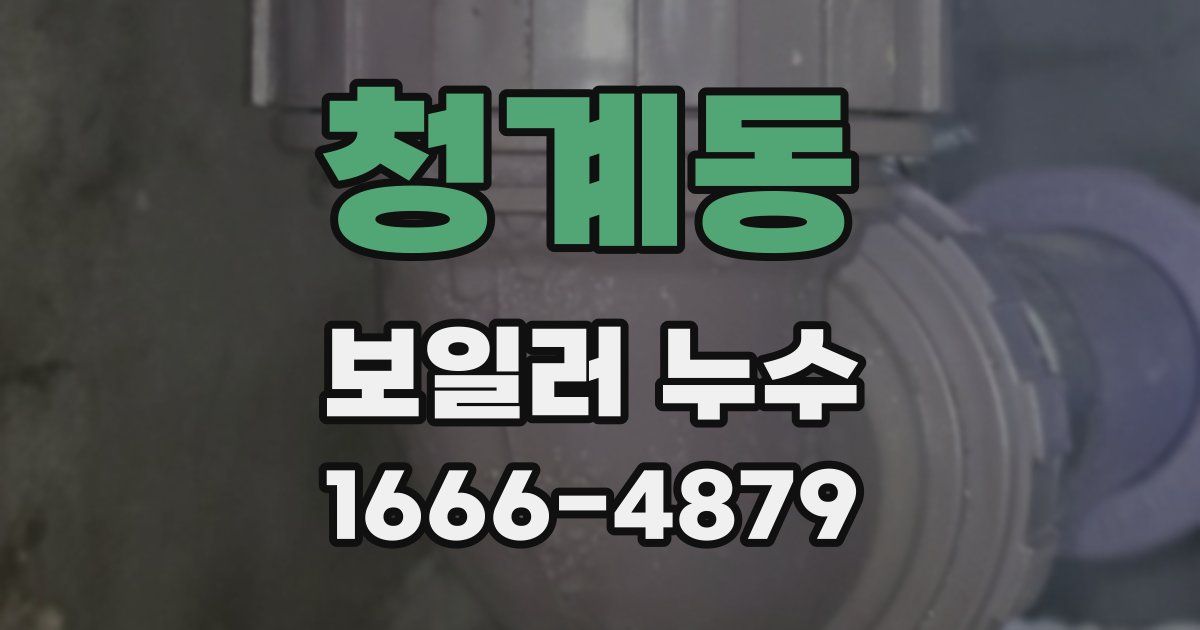 청계동 보일러 누수