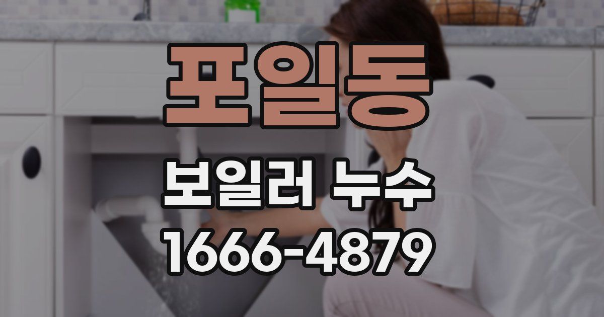 포일동 보일러 누수