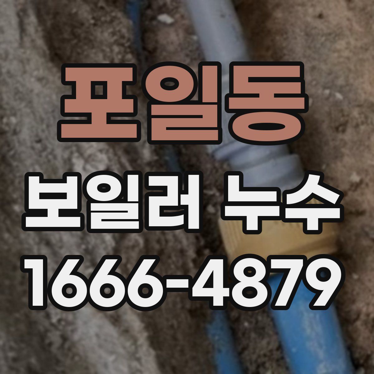포일동 보일러 누수
