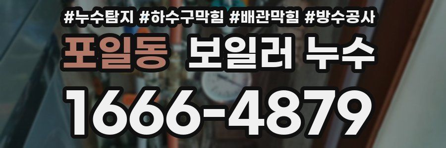 포일동 보일러 누수